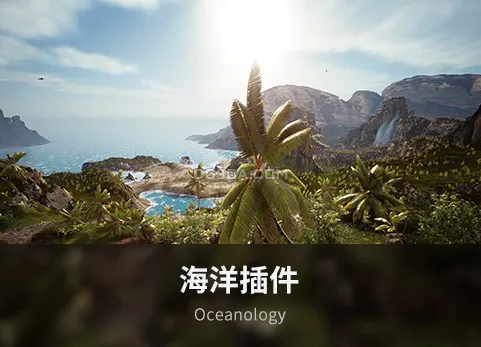 海洋插件 - Oceanology v5.9.0